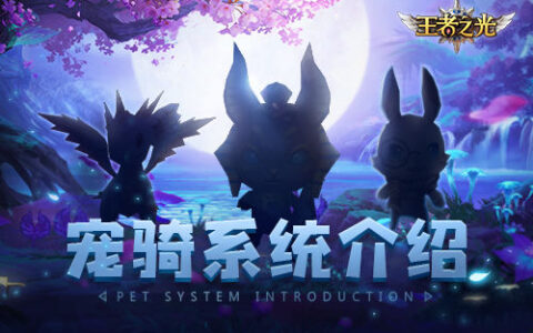 百万战力的二哈？！ 3K游戏《王者之光》宠骑系统介绍
