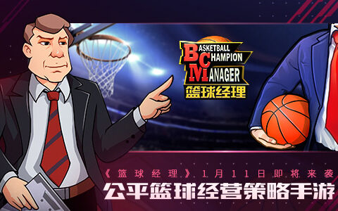 公平篮球经营策略手游 《篮球经理》1月11日即将来袭