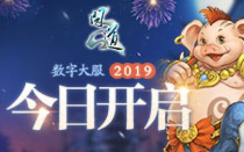 《问道》数字大服“2019”今日开启 多重活动福利不断