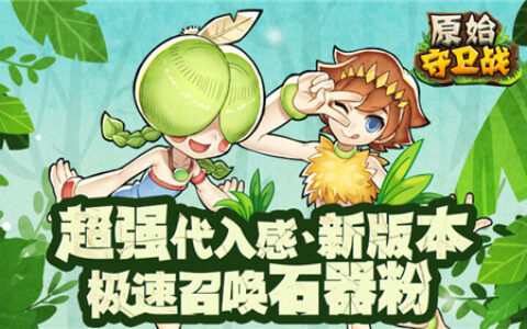 超强代入感 《原始守卫战》大型副本极速召唤石灰粉！