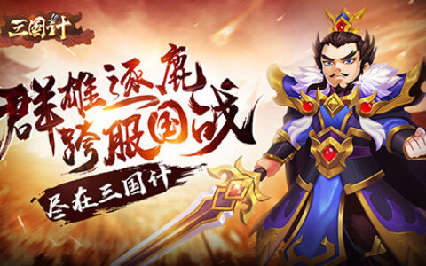 有情有义《三国计》，主公你的军团就在这里