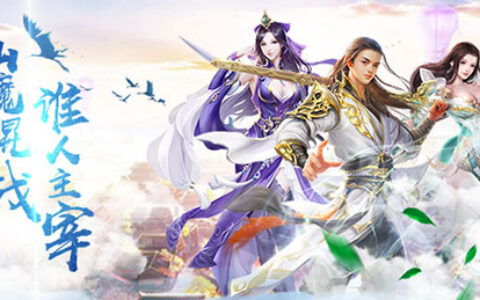 无兄弟不仙侠！《仙魔契约》宣传视频首曝