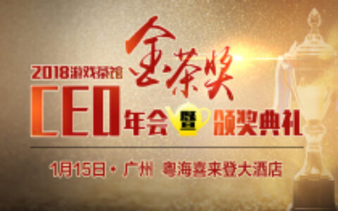 打造游戏行业年度盛会  金茶奖颁奖盛典参会公司已超达450家