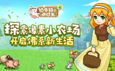 《奶牛镇的小时光》二测即将开启 今日官网上线
