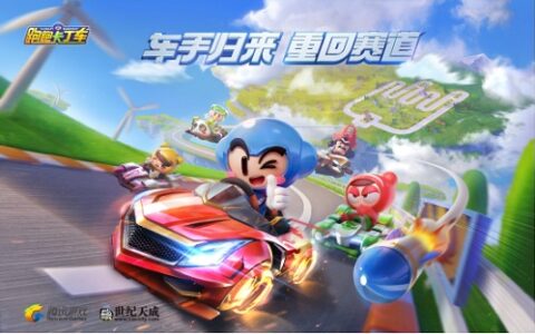 世纪天成腾讯强强联运《跑跑卡丁车》手游经典再续
