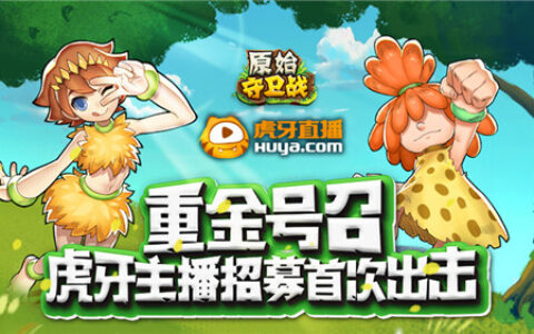 重金号召！《原始守卫战》虎牙主播招募首次出击！