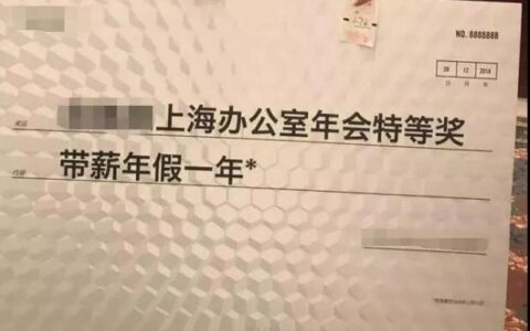 你家公司年会发啥奖 盛大游戏2019年会头奖是“鲤鱼”？