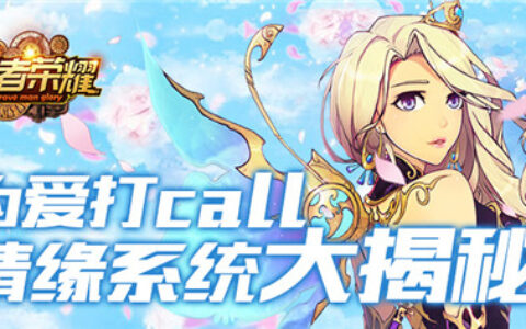 为爱打call，《勇者荣耀》情缘系统大揭秘