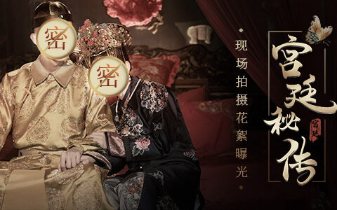 宫廷剧情手游改编影视剧 《宫廷秘传》现场拍摄花絮曝光