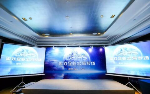 扬帆远航！2018DEAS游戏企业出海专场圆满结束