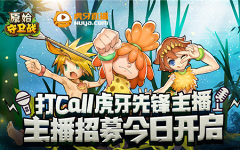 打CALL虎牙主播《原始守卫战》主播招募今日开启！