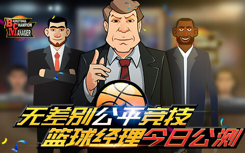 无差别公平竞技 篮球手游《篮球经理》今日全平台首发