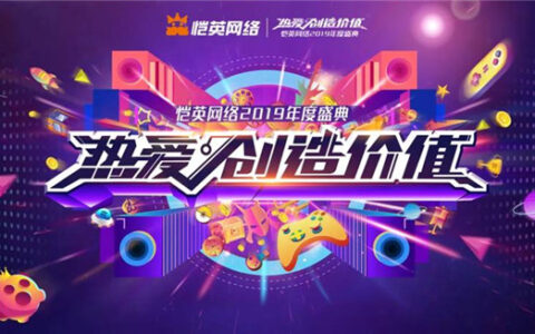 2019恺英网络年度盛典，用行动诠释“热爱创造价值”