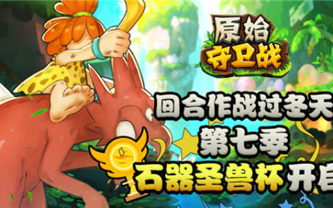 回合作战过冬天 《原始守卫战》第七季“圣兽杯”开启