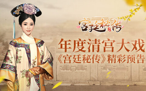 女性手游反攻三次元 游改影《宫廷秘传》精彩花絮欣赏