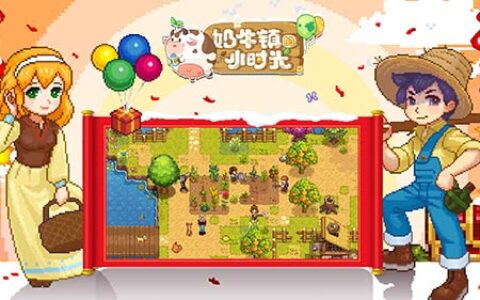 全新小镇待你光临《奶牛镇的小时光》今日喜迎测试