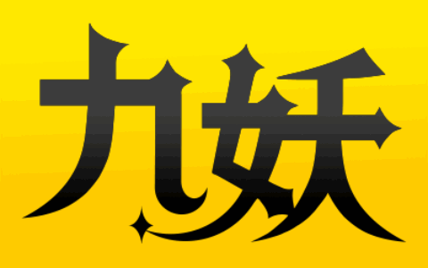 武汉九妖互娱信息技术有限公司