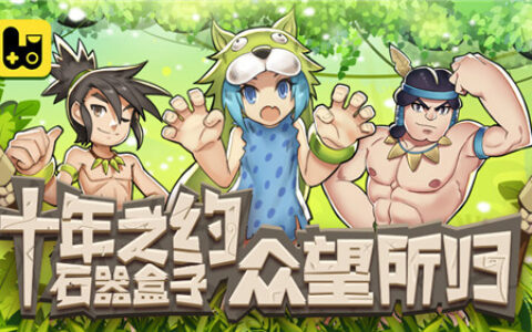 十年之约，《石器盒子》众望所归