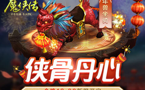 升级有套路！《魔侠传》贺岁新服今晚开启