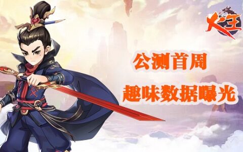 女玩家比例创新高 《火王》公测首周趣味数据曝光