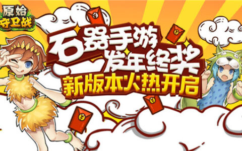石器手游发年终奖《原始守卫战》新版本火热开启
