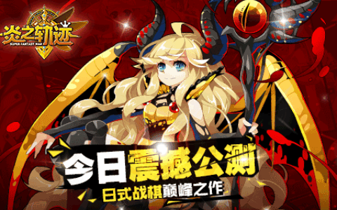 日式战棋巅峰之作《炎之轨迹》今日震撼公测