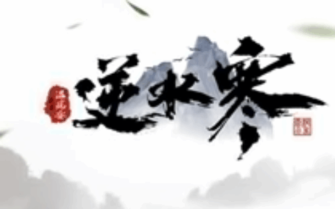 游戏圈首个实锤的黑公关！知乎大V为黑《逆水寒》致歉