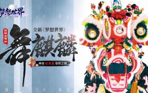 传统文化走进网游 全新《梦想世界》神兽与麒麟舞艺术