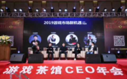 金茶奖圆桌论坛：2019年游戏细分品类的新方向
