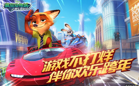 游戏不打烊！ 《疯狂动物城：赛车嘉年华》伴你欢乐跨年
