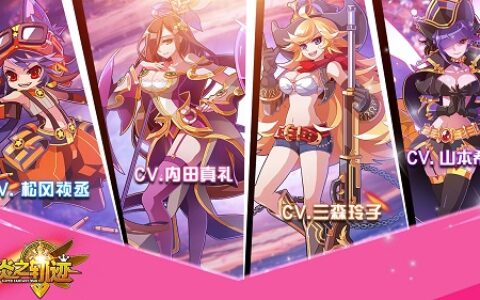 《炎之轨迹》火爆公测中!豪华CV演绎人气英雄