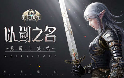 大吉大利贺新年 《封龙战纪》重磅福利狂欢上线