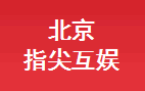 北京指尖互娱科技有限公司