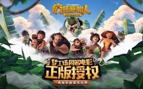 《疯狂原始人》正版手游iOS端2.22正式上线