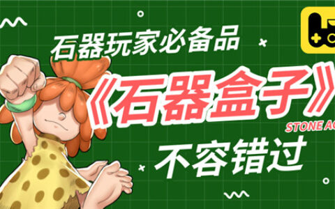 石器玩家必备品！《石器盒子》不容错过