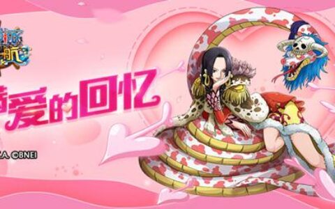 经典CP甜蜜虐狗 《航海王启航》情人节有爱福利！