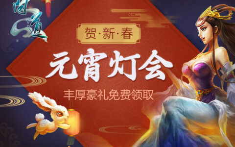 火树银花灯如昼 《问道》伴你度元宵