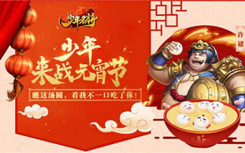 《少年名将》元宵节上闹元宵 听说这些名将特别强