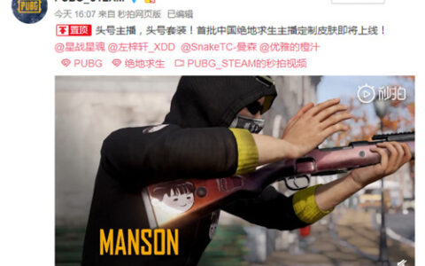 首批中国PUBG主播定制皮肤即将上线