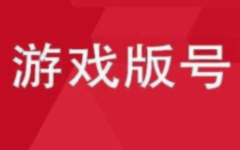 总局未开放版号申报系统 暂时无法接收材料
