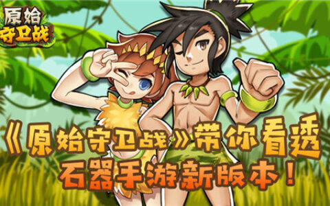 石器新版本 《原始守卫战》带你看透“圣兽杯”