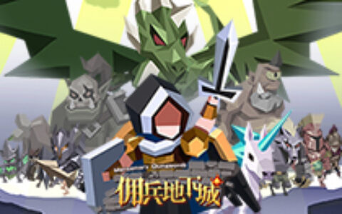 元素人网络：《佣兵地下城》今日开启不删档内测！