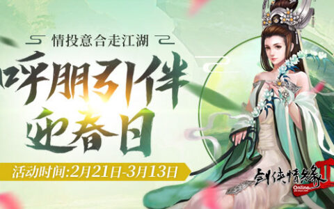 《剑网2》开年首发 初春版本来袭