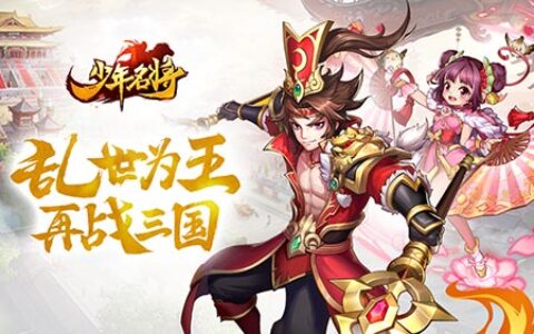 《少年名将》首测数据曝光 三国类卡牌的下一匹黑马