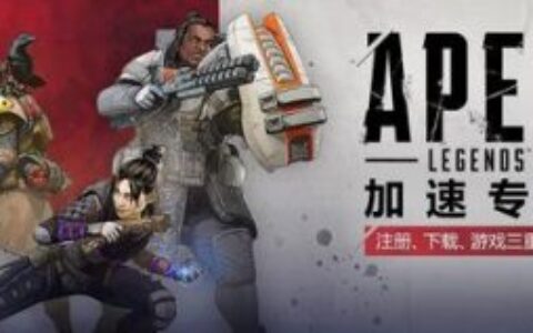 英雄你好！腾讯网游加速器支持《Apex英雄》，带你畅玩爽快战斗