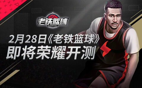 硬核篮球卡牌手游《老铁篮球》2月28日即将荣耀开测