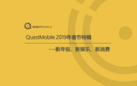 QuestMobile春节报告：快手Dau接近抖音，B站人均单日使用时长最高
