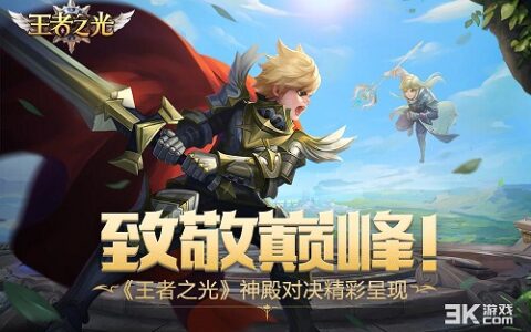 致敬巅峰！ 3K游戏《王者之光》神殿对决玩法介绍！