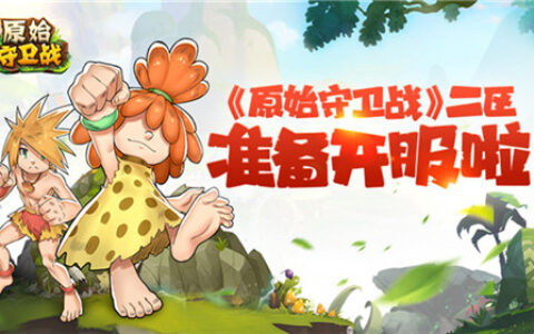 热血石器二十年！2.5版《原始守卫战》新区即将爆服开启