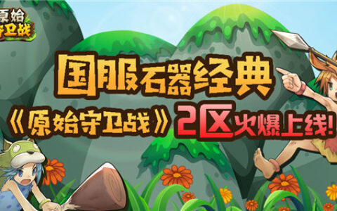 国服经典石器！《原始守卫战》带着福利来火爆开服！